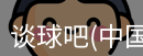 谈球吧